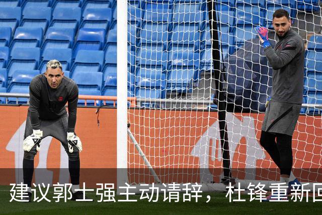 建议郭士强主动请辞，杜锋重新回归国家队担任主教练