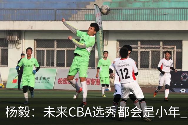 杨毅：未来CBA选秀都会是小年 教育公平更重要