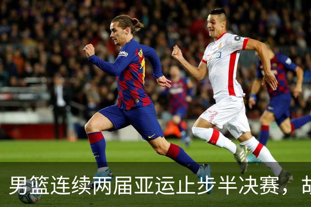 男篮连续两届亚运止步半决赛，胡明轩赛后懊恼，官媒：不是偶然