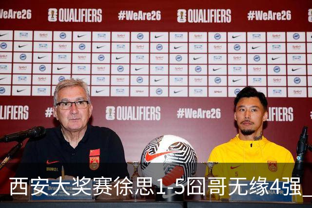 西安大奖赛徐思1-5囧哥无缘4强 火箭小特进半决赛