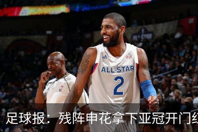 足球报：残阵申花拿下亚冠开门红，将士们对后续比赛多了期待